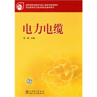 教育部职业教育与成人教育司推荐教材 电力电缆