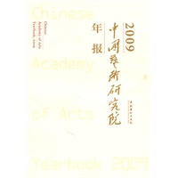 中国艺术研究院年报2009