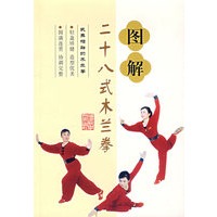 图解二十八式木兰拳