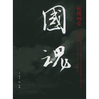 国魂：抗战画史