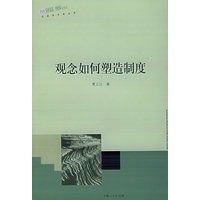 观念如何塑造制度——社会与文化丛书