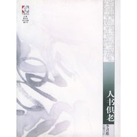 人书俱老/开卷文丛