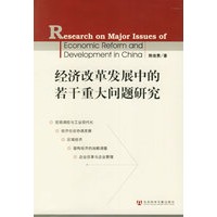 经济改革发展中的若干重大问题研究