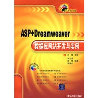ASP+Dreamweaver数据库网站开发与实例（附光盘）