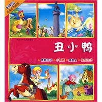 好宝宝成长必读故事：丑小鸭