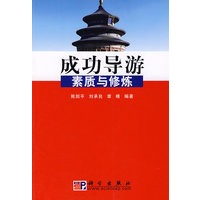 成功导游素质与修炼
