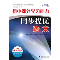 初中课外学习能力同步提优（语文九年级）