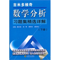 吉米多维奇数学分析习题集精选详解（下）