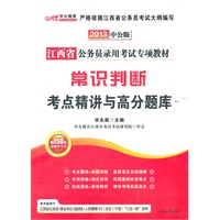 中公版2013江西公务员专项教材-常识判断考点精讲与高分题库（赠价值150元图书增值卡）
