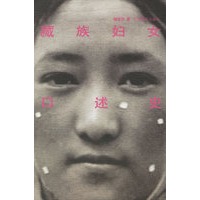 藏族妇女口述史