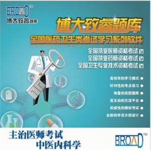 博大致睿TM 学习软件/主治医师考试/中医内科学/题库版BFZ