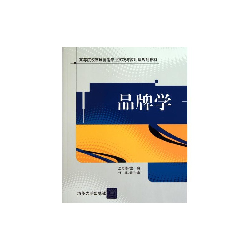 【品牌学(高等院校市场营销专业实践与应用型