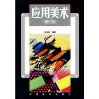 应用美术（修订版）