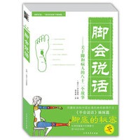 脚会说话(《手会说话》姊妹书,台湾销售售200万册!)