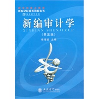 (教)新编审计学（第五版)-L(原0509)