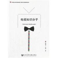 电视知识分子