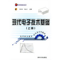 现代电子技术基础(上册)