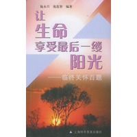 让生命享受最后一缕阳光：临终关怀百题