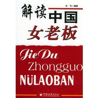 解读中国女老板