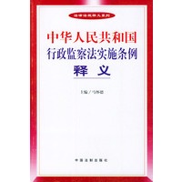 中华人民共和国行政监察法实施条例释义——法律法规释义系列