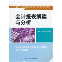 会计报表解读与分析（21世纪高职高专会计类专业课程改革规划教材）