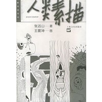 人类素描——新阅读书坊