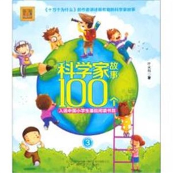 科学家故事100个-3
