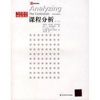 课程分析（第三版）