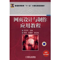 网页设计与制作应用教程