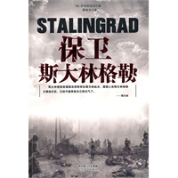 保卫斯大林格勒