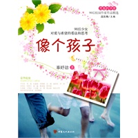 青春的华章·90后校园作家作品精选·像个孩子
