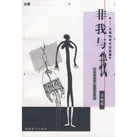 非我与我－王铭铭学术随笔自选集