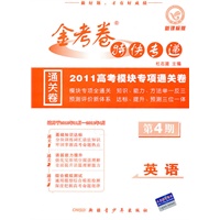 2010-2011年金考卷特快专递（高考版）英语 第四期（课标版）