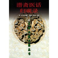 潜斋医话归砚录——实用中医古籍丛书