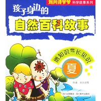 孩子身边的自然百科故事:夏
