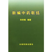 新编中药歌括