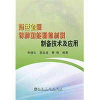 有色金属特种功能粉体材料制备技术及应用\朱晓云
