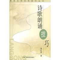诗歌朗诵技巧——播音主持艺术技巧丛书