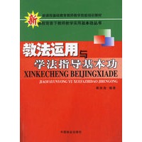 教法运用与学法指导基本功
