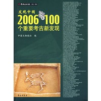 发现中国2006年100年重要考古新发现