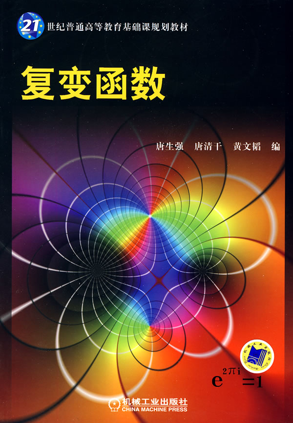 《复变函数》唐生强,唐清干,黄文韬,机械工业出