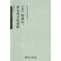 文的再认：章太炎文论初探