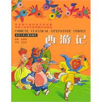 根据小学语文新课程标准编选：西游记（拼音版）