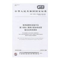 电热装置的试验方法 第9部分：高频介质加热装置输出功率的测定
