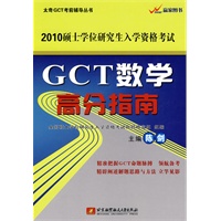 2010GCT数学高分指南