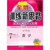 全优训练新思路·数学·7年级·下·沪科版（2011年1月印刷）附检测卷 AB卷升级版