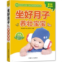 坐好月子养壮宝宝-（80后父母一站式孕育手册）