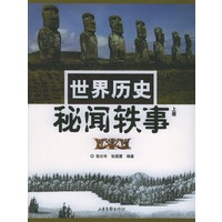 世界历史秘闻轶事(上下)
