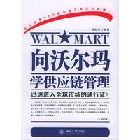 向沃尔玛学供应链管理——时代光华培训大系