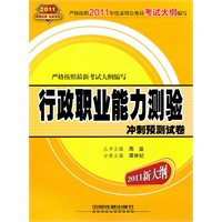 行政职业能力测验冲刺预测试卷（2011新大纲）
